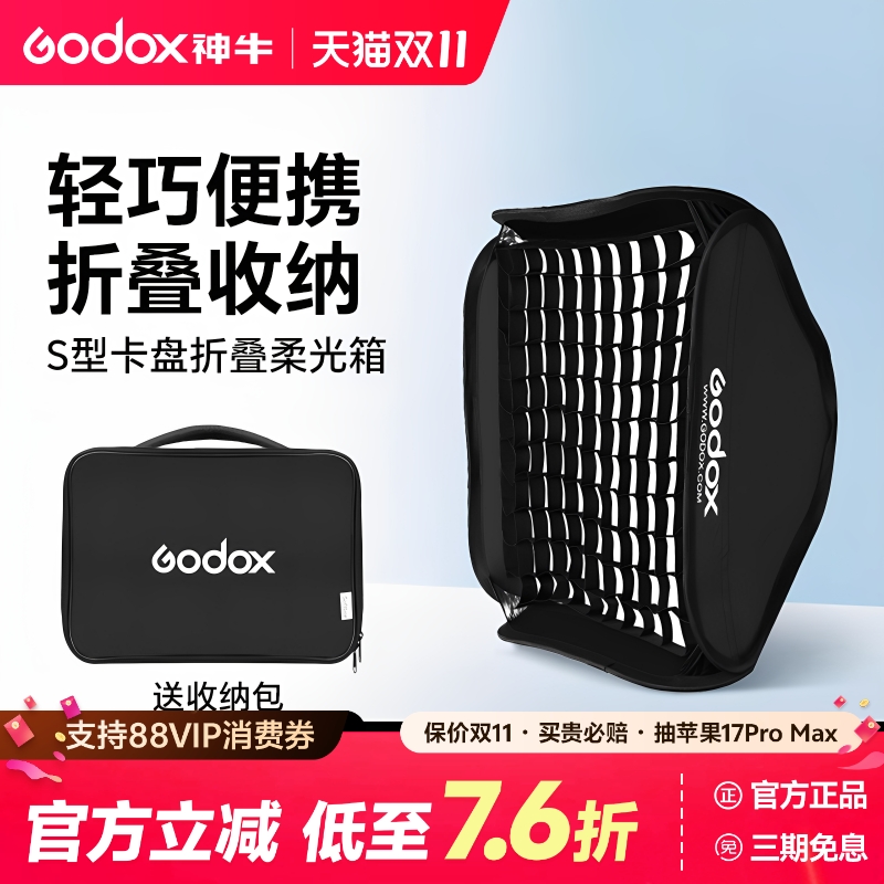 神牛s型便携柔光箱折叠快装型