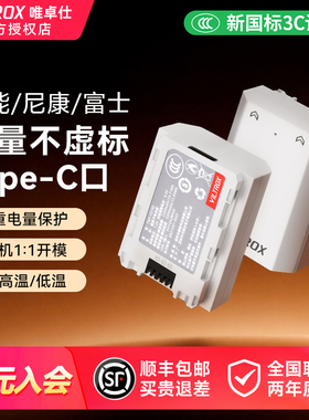 【国家3C认证】唯卓仕FZ100/FW50 Type-C快充电池 适用于佳能尼康富士 索尼A7M4/m3 A7R3/R4 A6400 ZVE1相机
