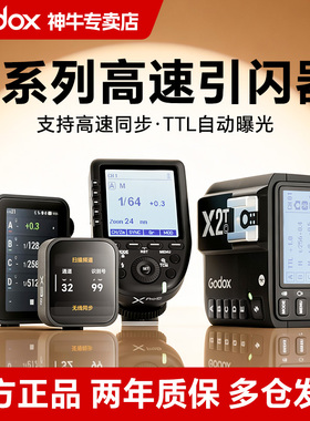 Godox神牛引闪器 X2T/X3 pro/XPro引闪器 TTL高速同步 蓝牙功能发射器 适用于佳能尼康索尼富士 闪光灯触发器