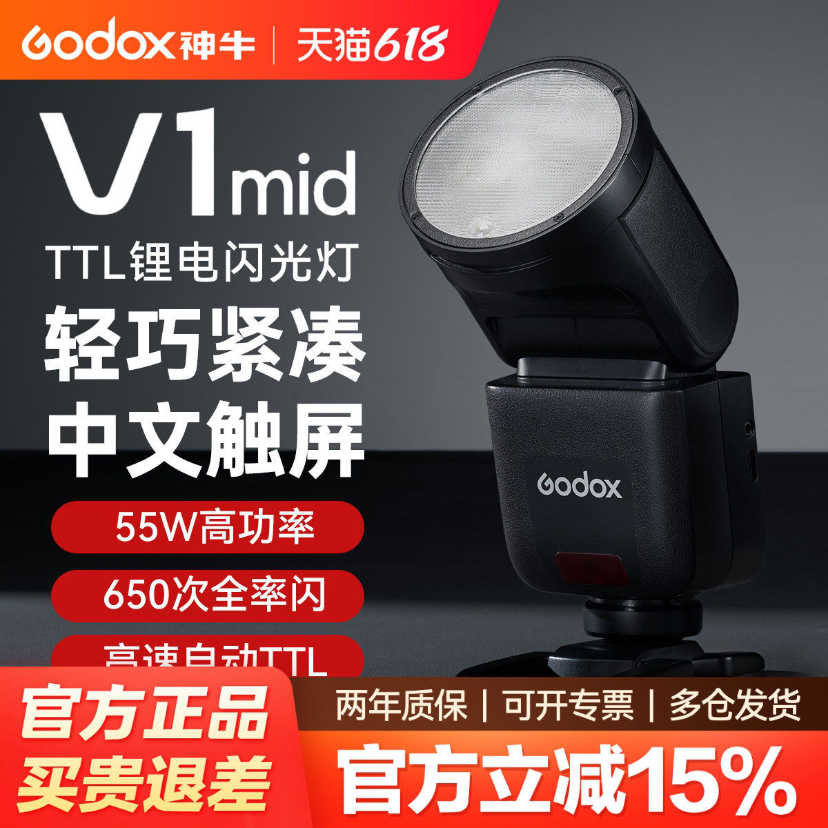 【新品现货】Godox神牛V1 mid机顶闪光灯 TTL高速同步单反热靴闪光灯 适用佳能索尼尼康微单相机外置补光灯