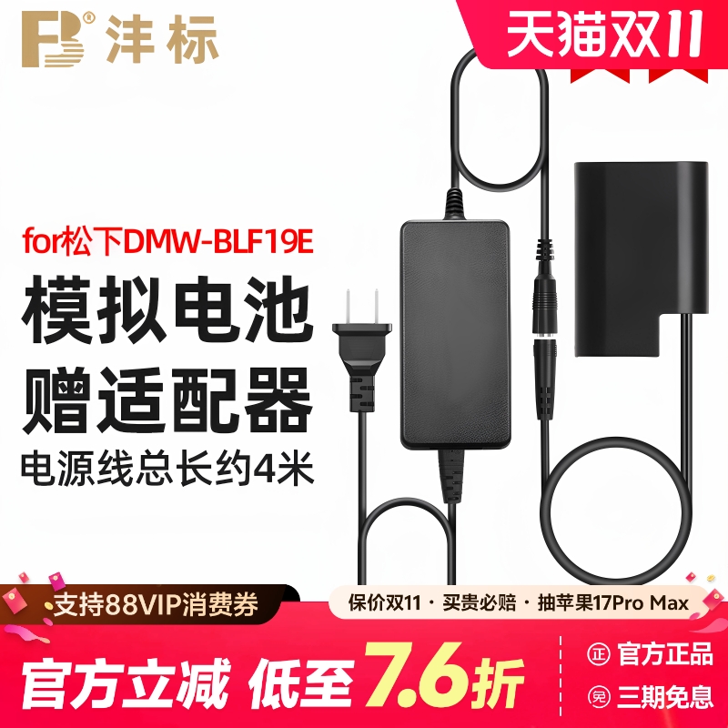 沣标DMW-BLF19E假电池外接电源