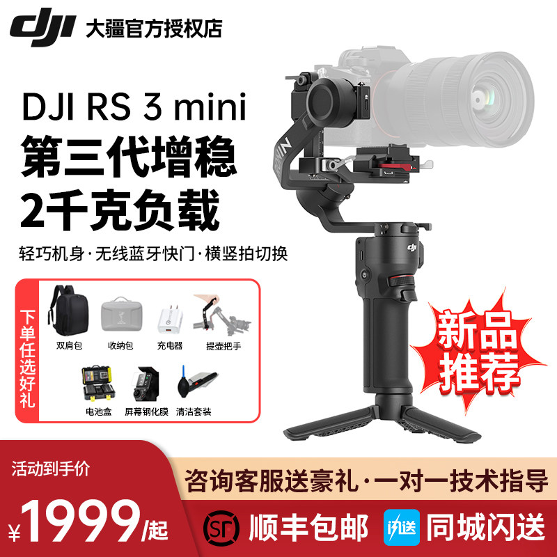 【现货速发】大疆DJI RS 3 mini如影RoninS 手持相机拍摄稳定器 大疆rs3mini轻量防抖微单单反云台稳定器属于什么档次？