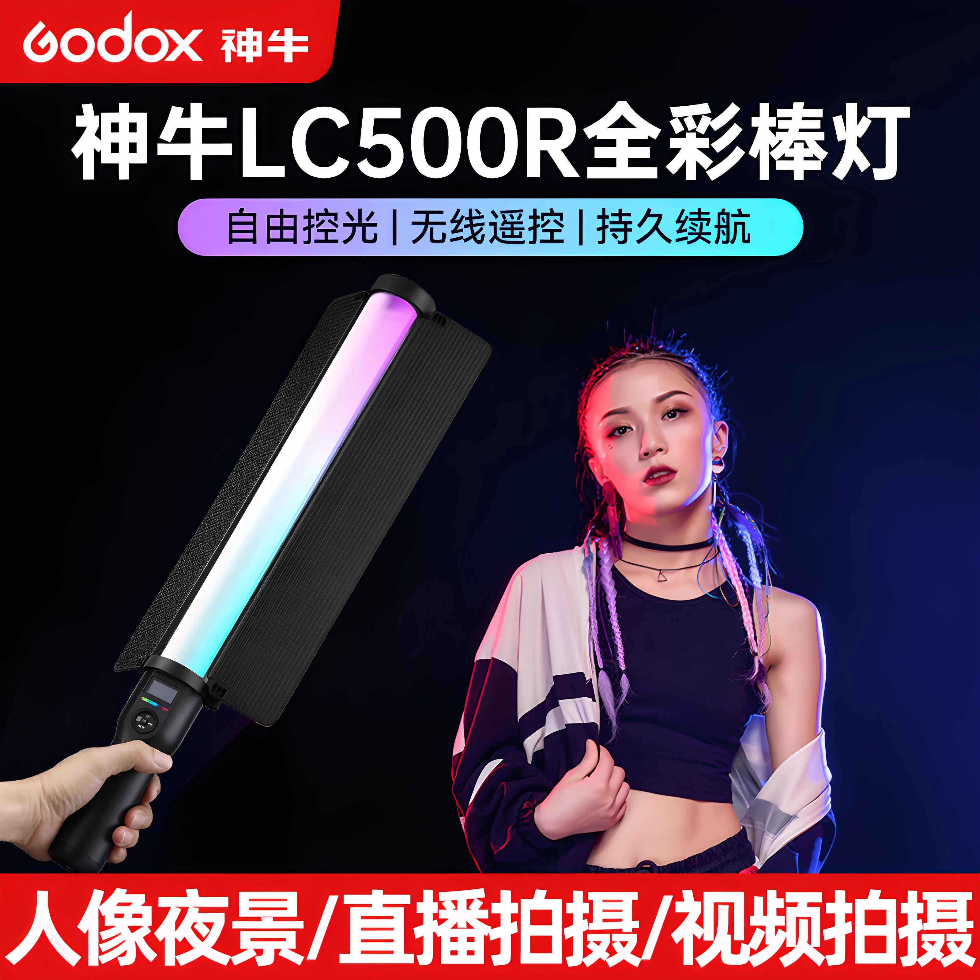 Godox 神牛Lc500R mini手持补光灯 摄影棒灯RGB冰灯 户外便携LED摄影灯直播间拍照夜景人像拍摄 全彩色打光灯