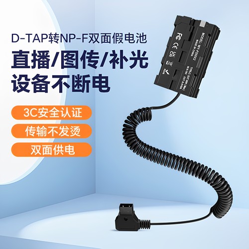 D-TAP转NP-F970双面假电池