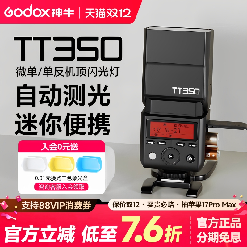 (爆款)神牛TT350/V350迷你闪光灯