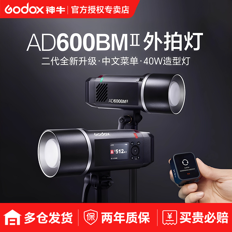 神牛外拍灯AD600BMII二代闪光灯