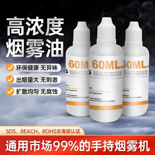 手持烟雾机专用油烟雾机雾化液