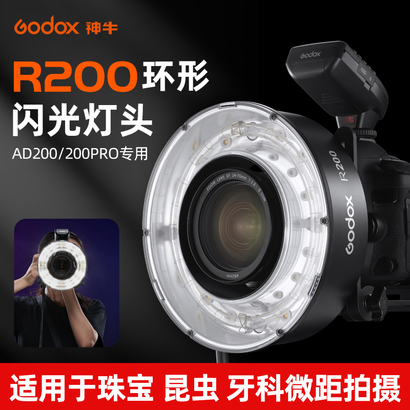 (Godox)神牛R200环形闪光灯头200W大功率适用于AD200/AD200Pro外拍灯分体式高速摄影灯微距原厂蜂巢网色温片