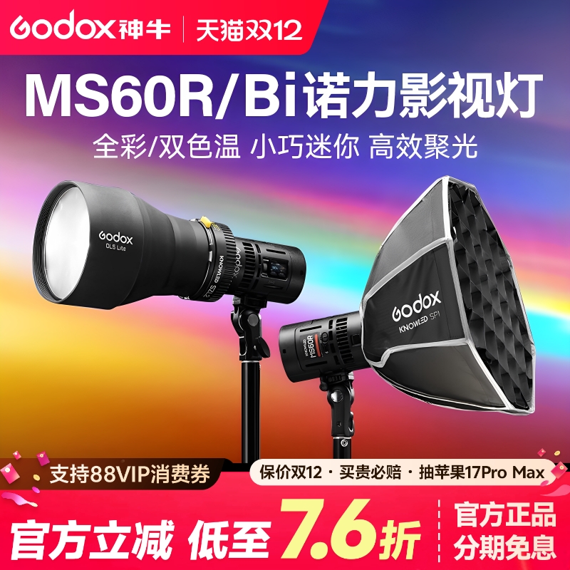神牛诺力MSRS60R/Bi聚光摄影灯