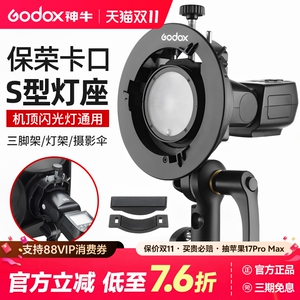 Godox神牛S2闪光灯支架 S型 保荣口柔光箱卡盘 机顶热靴闪光灯V1/V100/V860/AD200 AD300 PRO 转保荣口配件