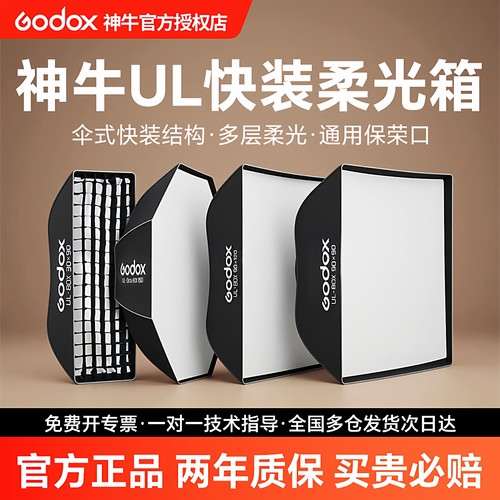 神牛UL系列快装柔光箱伞式保荣口