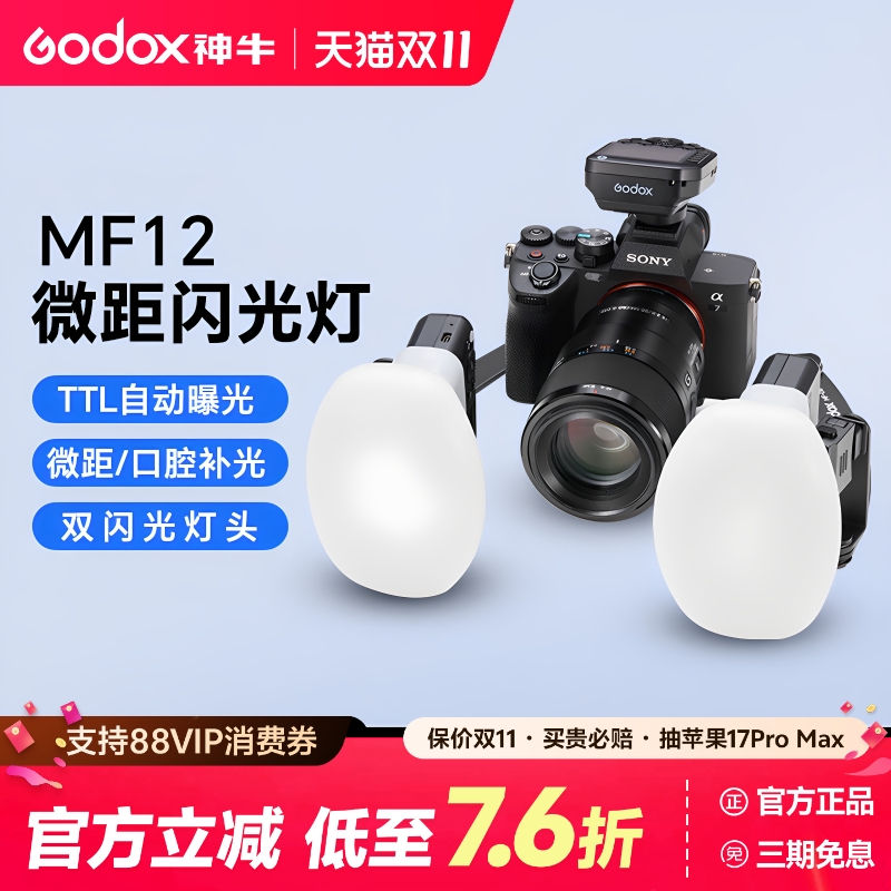 神牛MF12双头微距闪光灯牙科摄影