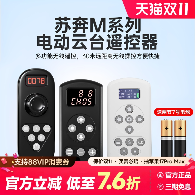 苏奔M4/M6电动云台遥控器致峰