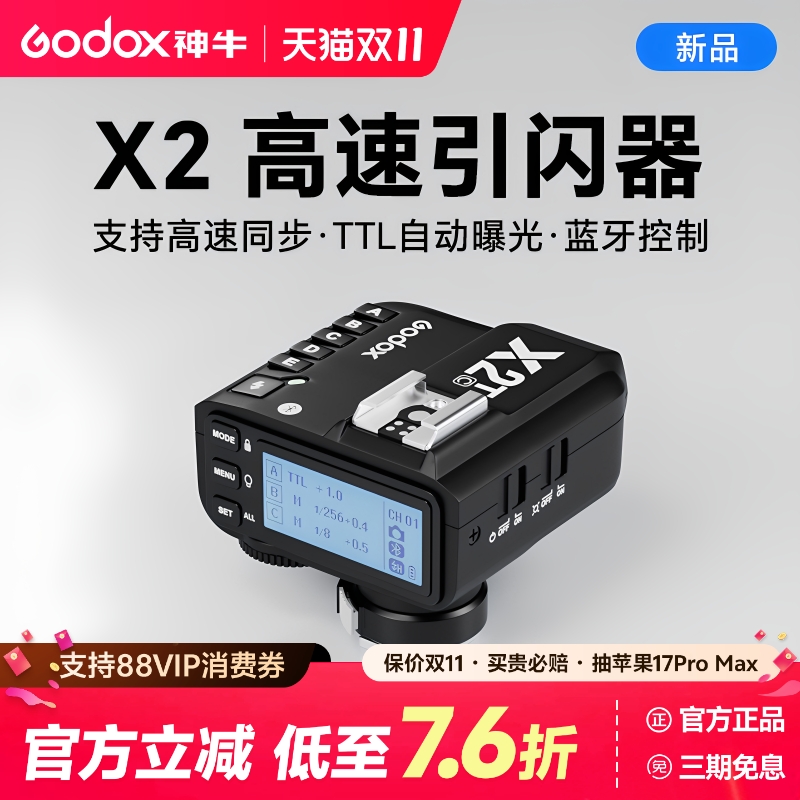神牛X2无线引闪器X3发射器