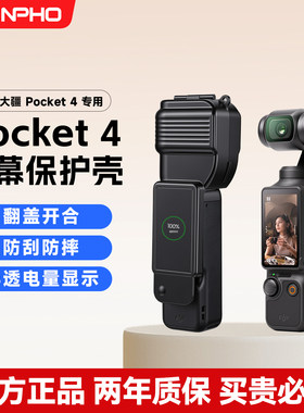 DJI大疆Pocket4屏幕保护壳