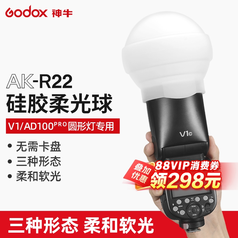 神牛AK-R22硅胶柔光球柔光罩