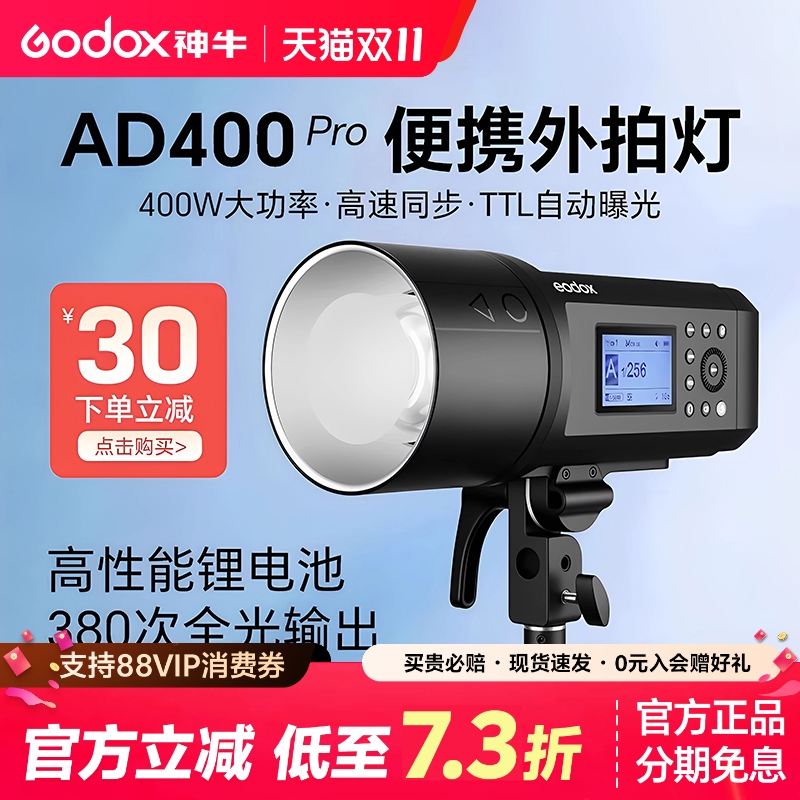 神牛AD400ProII锂电外拍闪光灯
