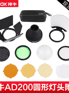 Godox 神牛AK-R1/S-R2闪光灯圆形灯头磁吸附件ad200pro 二代 配件