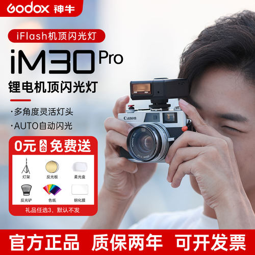 神牛iM30pro迷你机顶闪光灯