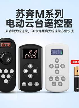 苏奔M4/M4Pro/M6电动云台遥控器/致峰YT1000/YT1500/YT2000全景旋转电动遥控云台控制器配件