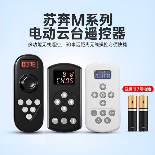 苏奔M4/M6电动云台遥控器致峰