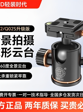 轻装时代Q02S球形云台 三脚架铝合金金属万向云台360全景可调阻尼底座手机相机横竖拍摄支架固定配件球型云台