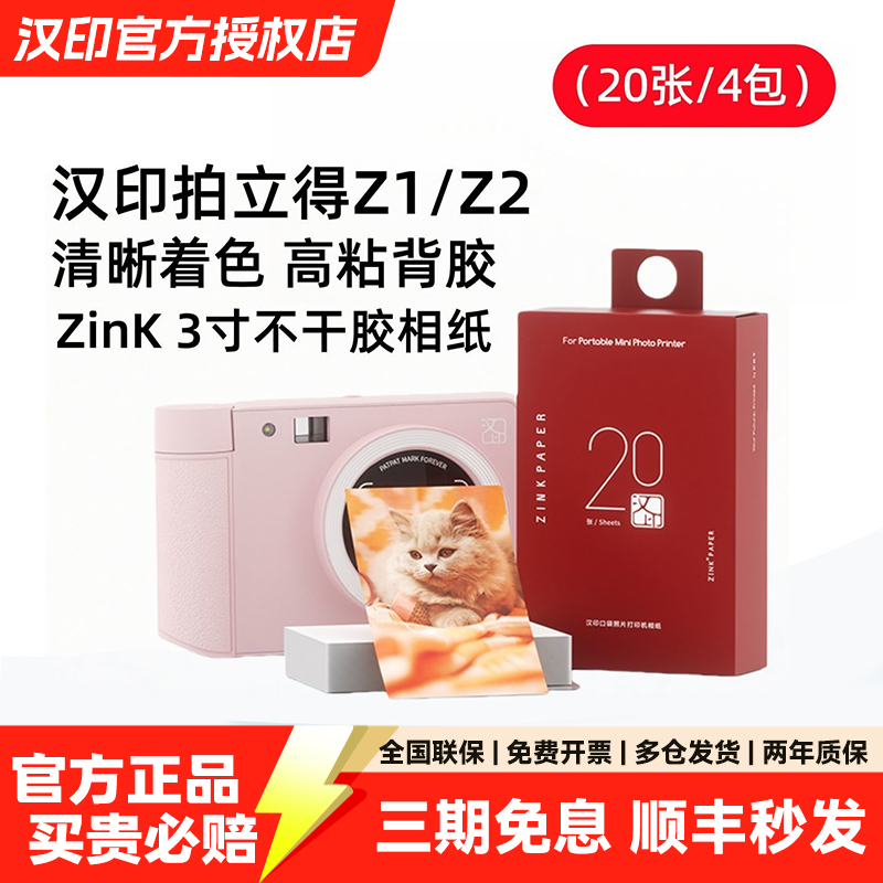 【原装正品】汉印Z1/Z2照片相纸 一次成像三英寸ZINK相纸mini相机拍照打印机专用高粘背胶