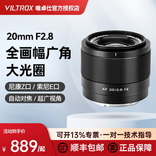 唯卓仕20mm F2.8全画幅超广角大光圈定焦Z/FE卡口微单相机镜头