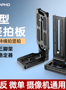 (升级三代) 相机L型竖拍板 云台快装板 直播竖屏板 适用大疆RS3 如影RSC2稳定器三脚架云台底板阿卡快拆板