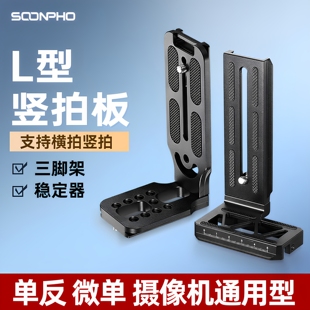 云台快装 相机L型竖拍板 板 直播竖屏板 如影RSC2稳定器三脚架云台底板阿卡快拆板 适用大疆RS3 升级三代