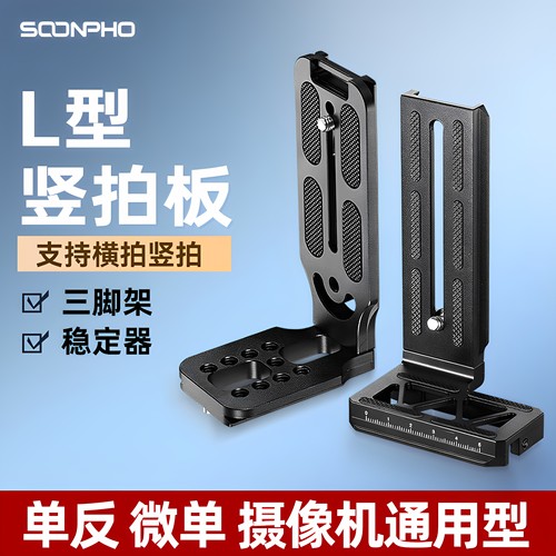 第三代L型竖拍板单反相机快装板