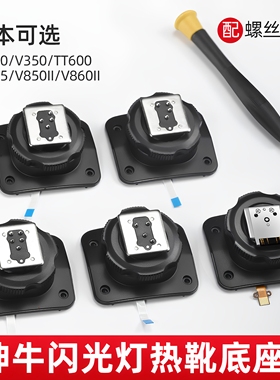 (原装正品)神牛闪光灯热靴底座 V860II/V1/TT685/TT600/V350/V850/TT520II 机顶闪光灯/引闪器热靴座维修配件