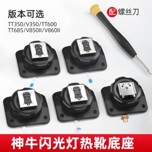 (原装正品)神牛闪光灯热靴底座 V860II/V1/TT685/TT600/V350/V850/TT520II 机顶闪光灯/引闪器热靴座维修配件