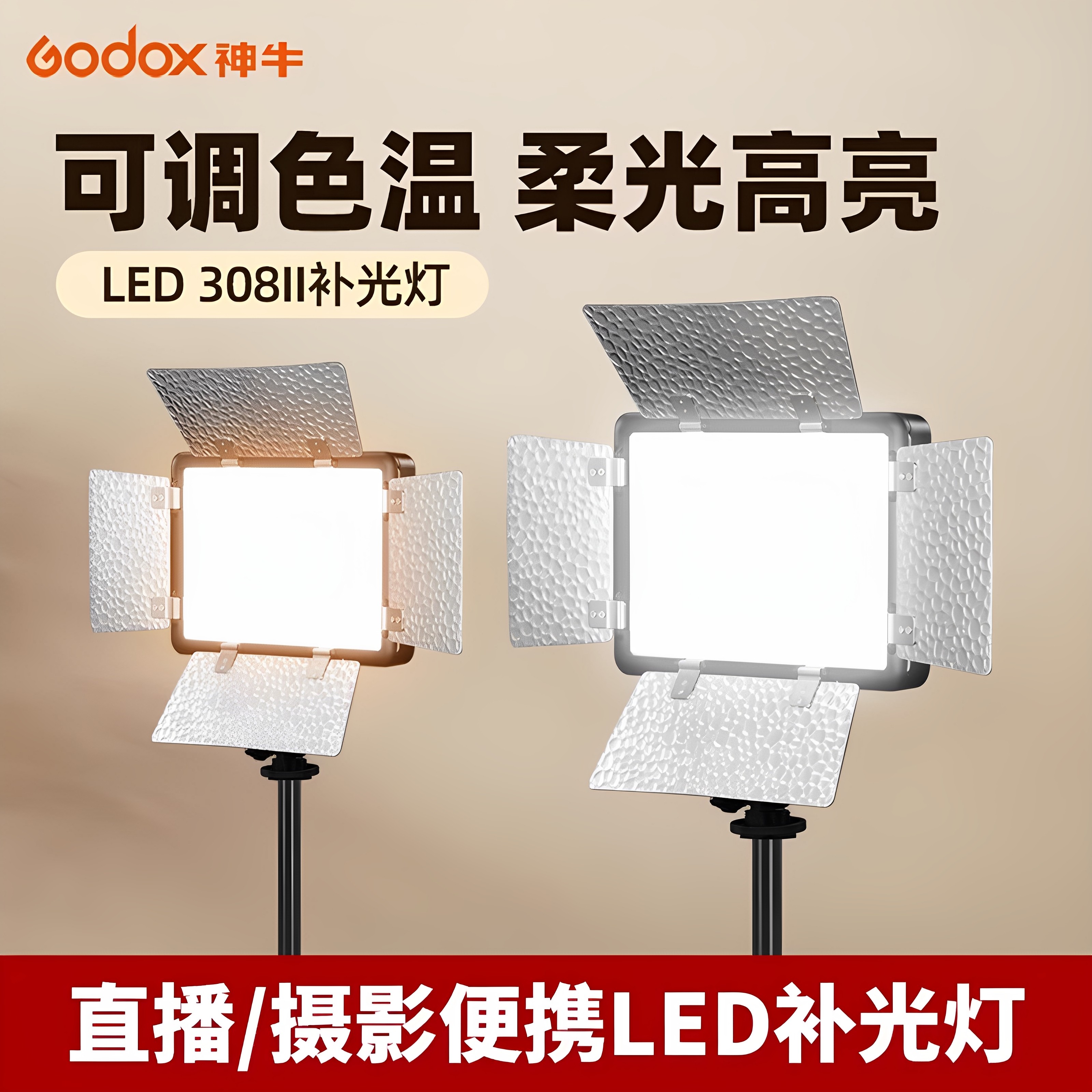 Godox 神牛LED308II二代相机热靴补光灯 双色温户外手