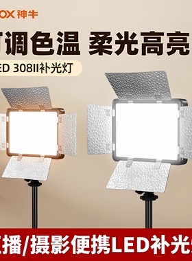 Godox 神牛LED308II二代相机热靴补光灯 双色温户外手持便携摄影灯 人像拍照短视频拍摄 婚礼跟拍常亮灯