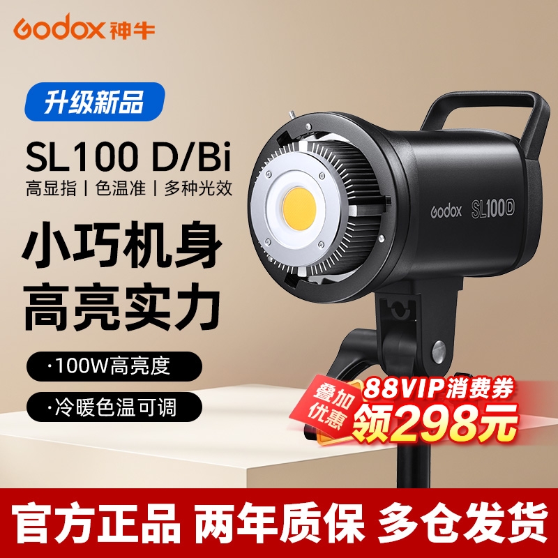 神牛SL100D/Bi直間播常亮補光燈