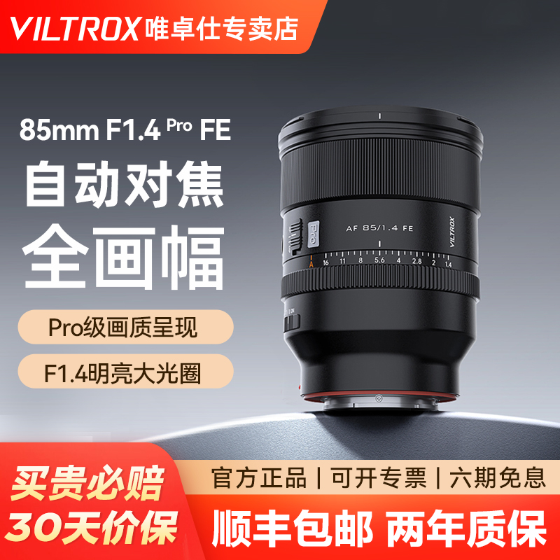 唯卓仕AF85mmF1.4Pro镜头
