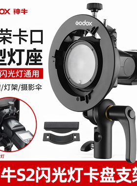 神牛S2/S3闪光灯支架 S型 保荣口柔光箱卡盘 机顶热靴闪光灯V1/V100/v480/AD200 AD300PRO 转保荣口配件