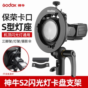神牛S2/S3闪光灯支架 S型 保荣口柔光箱卡盘 机顶热靴闪光灯V1/V100/v480/AD200 AD300PRO 转保荣口配件