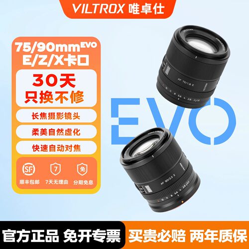 唯卓仕75mmF1.8/90mmF2.2EVO自动对焦人像定焦镜头适用于E/Z/XF口