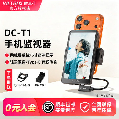 唯卓仕DC-T1手机监视器