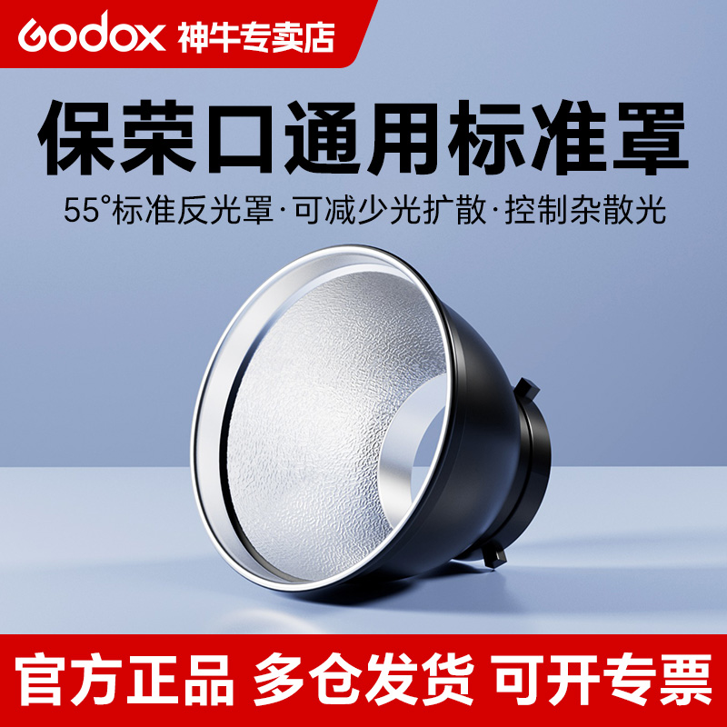 神牛55度保荣口标准罩摄影灯通用