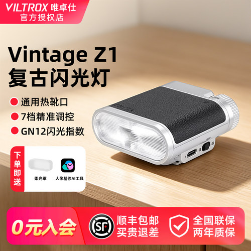 唯卓仕VintageZ1+复古闪光灯