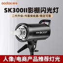 Godox神牛SK300W二代摄影闪光灯室内证件照小型摄影棚补光灯人像淘宝静物拍照DE300 SK300IIV四代影室灯套装