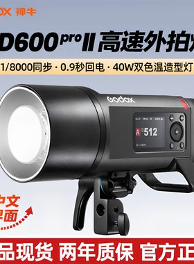 Godox神牛外拍灯AD600Pro II 二代闪光灯 TTL高速连拍 户外便携闪光灯 内置2.4G系统 600W大功率支持高速同步