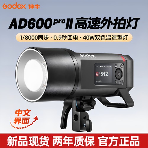 (官方旗舰)神牛AD600ProII外拍灯