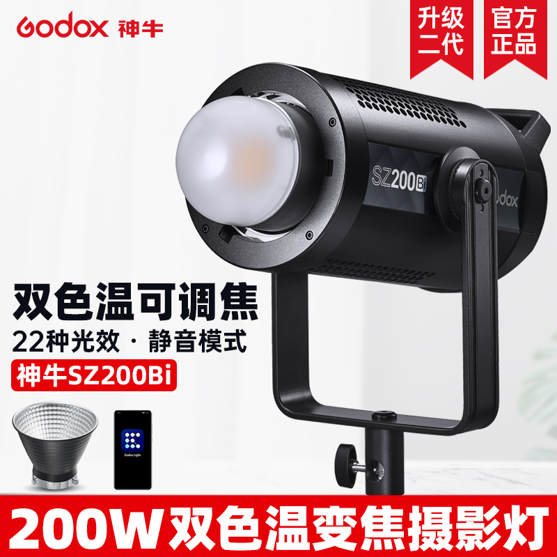 神牛SZ200Bi可调焦双色温补光灯直播间摄影灯200W大功率LED聚光