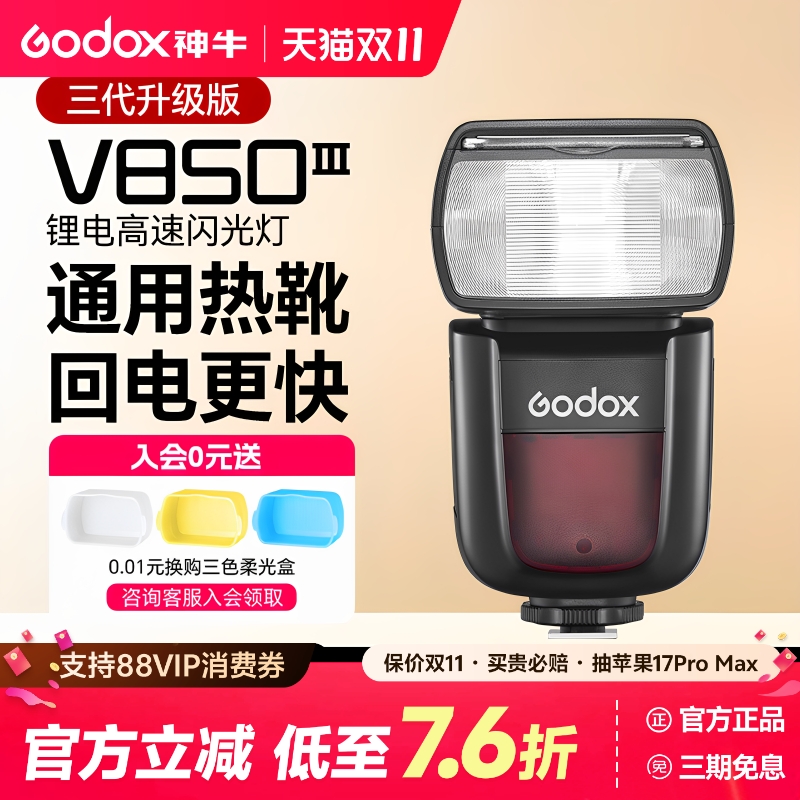 新品神牛V850III三代相机闪光灯