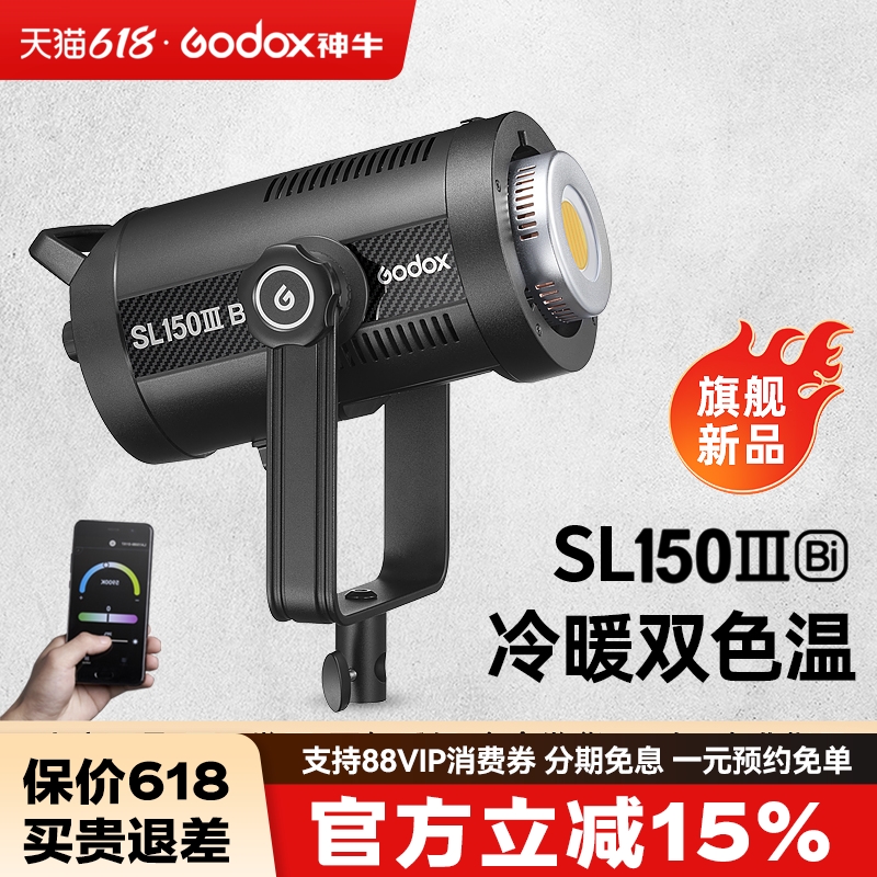 godox神牛SL150III Bi三代双色温LED补光灯直播间暖色常亮灯150W摄影灯深抛补光灯视频拍摄打光灯 3C数码配件 影室灯 原图主图