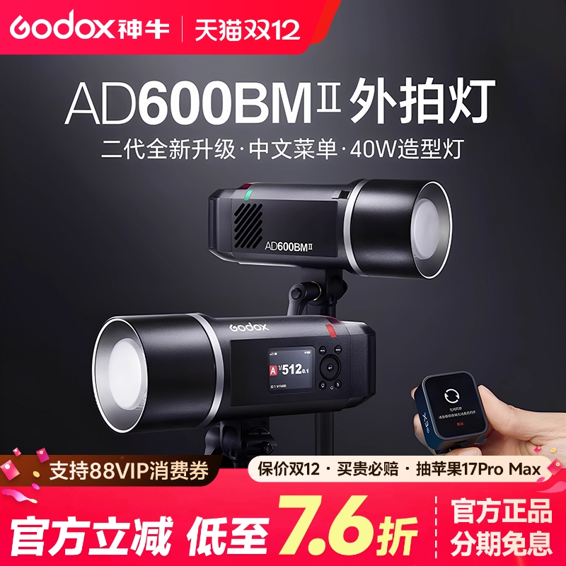 神牛外拍灯AD600BMII二代闪光灯